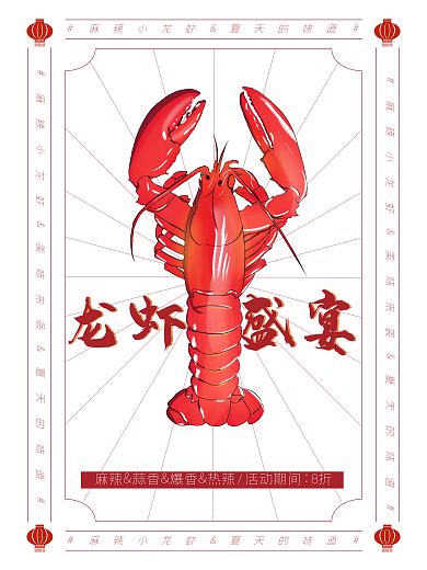 龙虾盛宴夏日餐饮美食促销活动海报