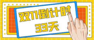 双11倒计时公众号封面图设计