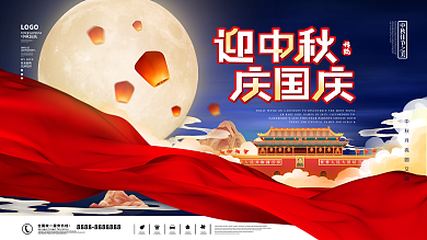 喜庆中秋国庆展板