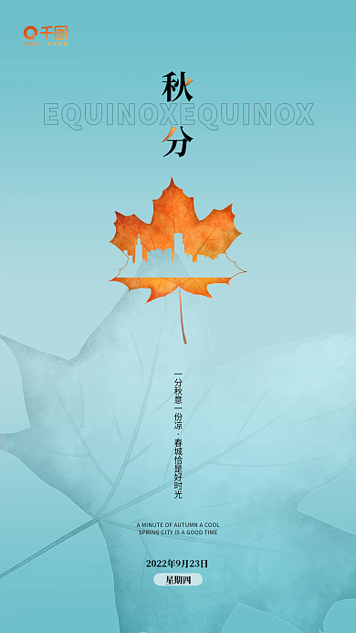 秋分节气手机海报