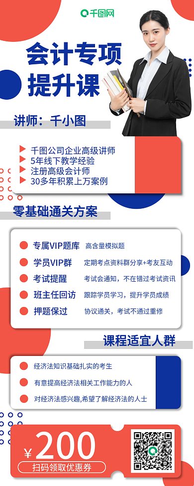 白色商务简约会计专项提升课长图海报