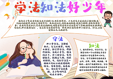 创意合成学法知法懂法守法手抄报