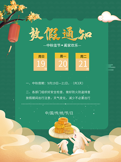 中秋节企业单位公司放假通知海报传统节日