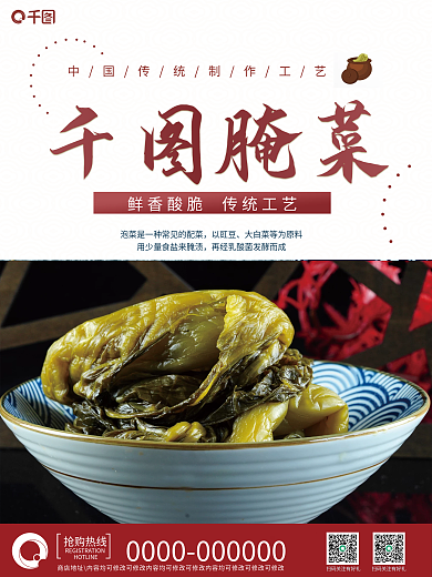 传统工艺腌菜海报