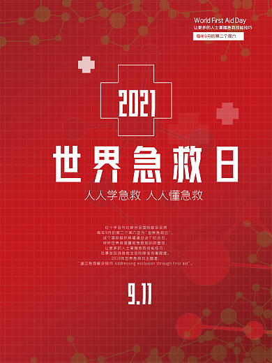 2021世界急救日日公益海报