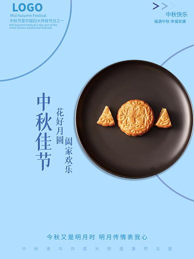 中秋节中国诗句诗词月饼蓝色传统节日简约