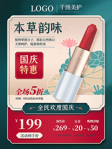 国庆大促美妆个护口红绿金促销主图活动主图
