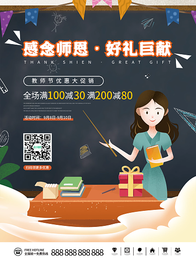 卡通风感恩教师节老师快乐商场活动促销海报