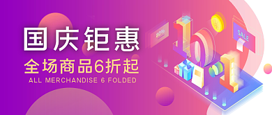 简约渐变国庆钜惠打折促销公众号封面