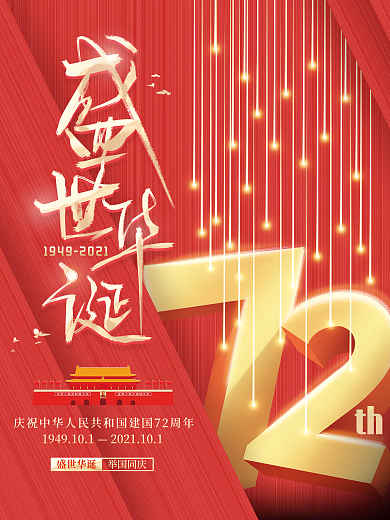 简约建国72周年国庆节节日海报