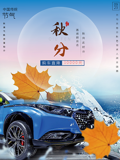 汽车服务秋分汽车行业借势宣传海报