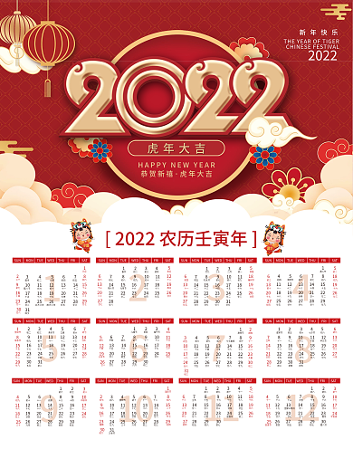中国风喜庆2022虎年新年挂历日历