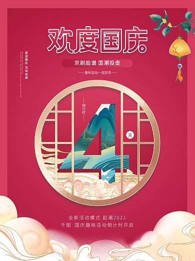 中国风国庆节活动倒计时4天海报