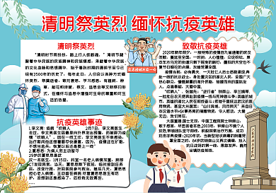 清明节缅怀抗疫英雄手抄报