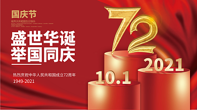 创意简约大气红色十一中秋国庆节节日展板