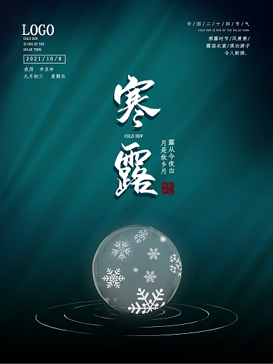 简约二十四节气寒露节日海报