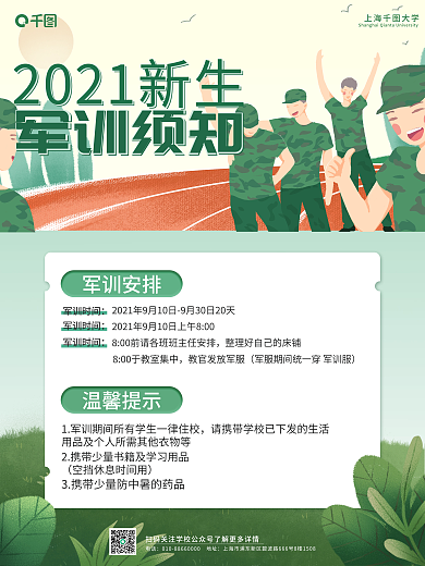 2021新生军训通知须知手绘风格