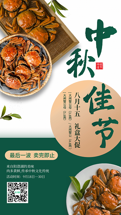 中秋佳节促销大闸蟹宣传营销海报