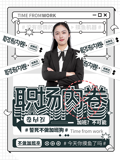 黑白职场反内卷简约创意潮流人物海报