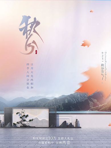 创意简约中国风大气留白秋分房地产海报