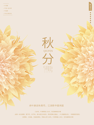 中国风秋分简约留白节气海报