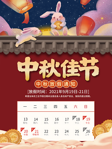 中国风中秋佳节喜迎中秋月饼节放假通知海报