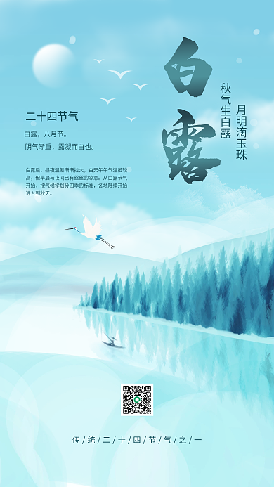 白露中国风二十四节气手机海报
