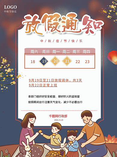 中秋节单位放假通知团圆温馨海报