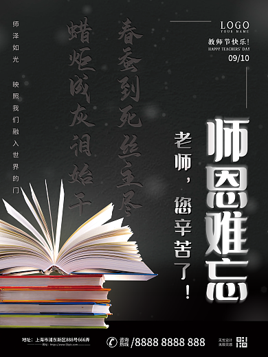 创意简约师恩难忘教师节节日海报