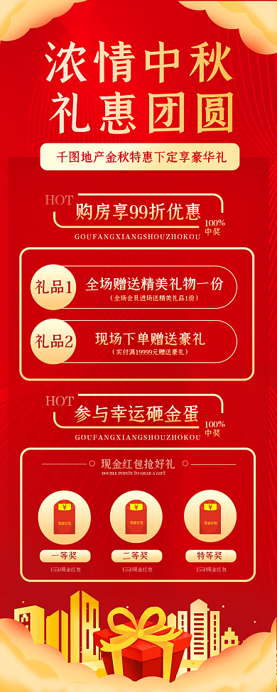 浓情中秋礼惠团圆房地产特惠庆红色手机长图