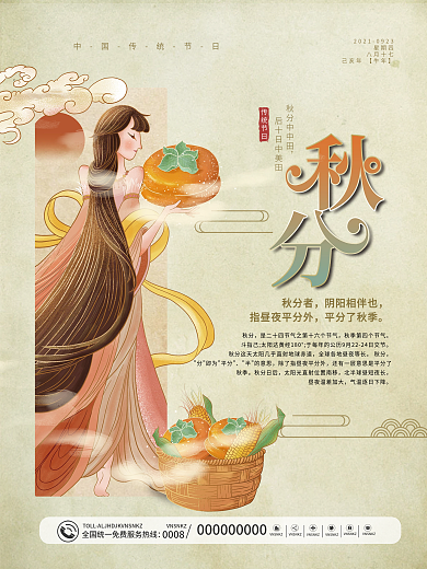 中国风传统二十四节气秋分节气海报