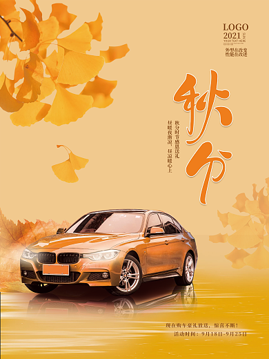 秋分节气汽车服务行业借势宣传海报