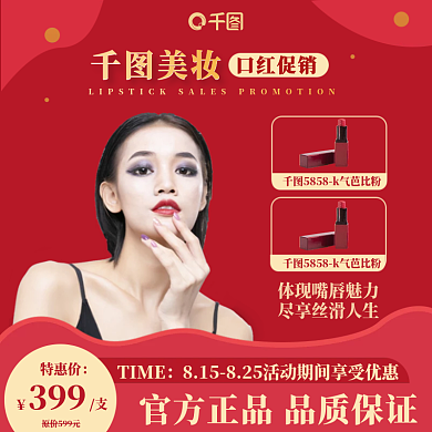 红色国风美妆口红主图直通车