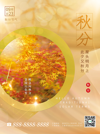 简约风创意秋分摄影图海报