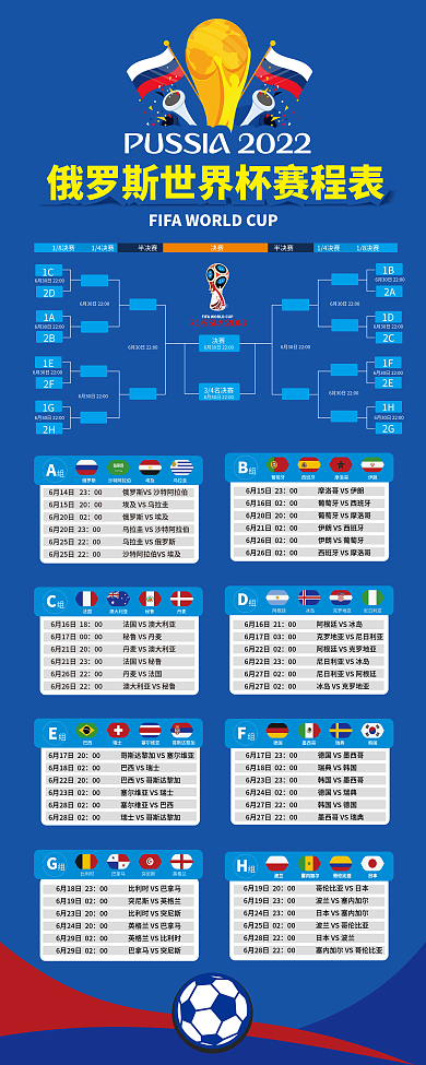 2018世界杯赛程表展架