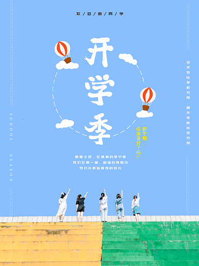 创意开学季新学期上学摄影图海报