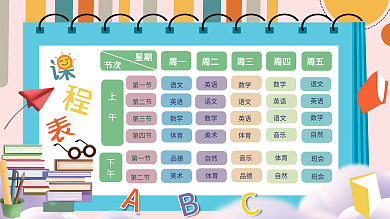 简约卡通开学季新学期 学生课程展板