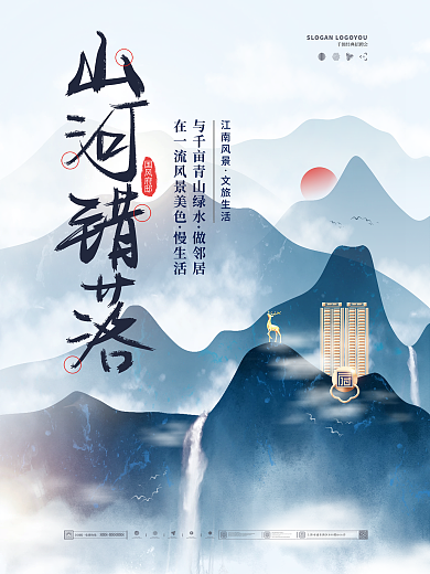 中国风意境山与山川地产宣传海报