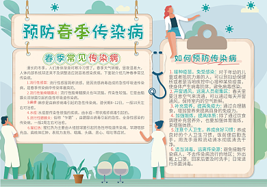 扁平风春季传染病预防手抄报