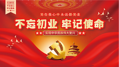 不忘初心牢记使命党建展板背景