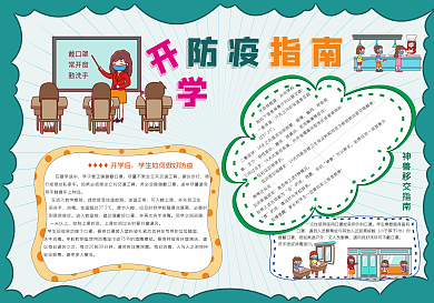 开学防疫情指南安全防疫小报手抄报
