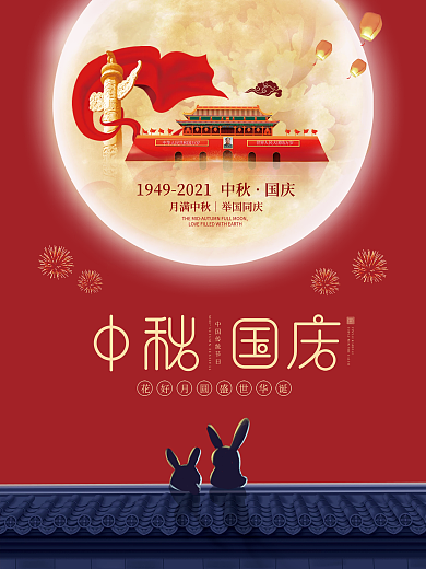 简约大气中秋节国庆节八月十五十一党建海报