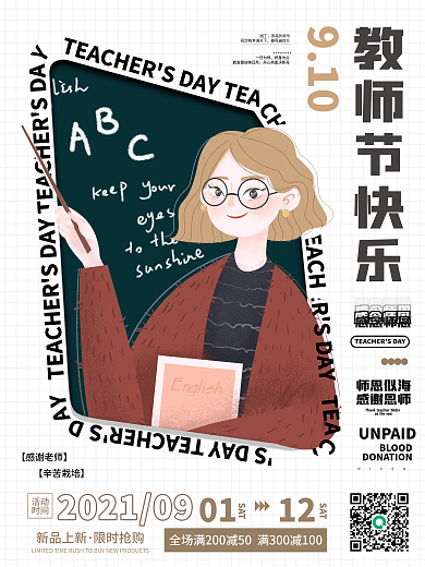 简约感恩教师节感恩宣传活动海报