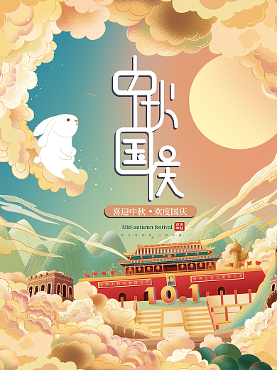 国潮中国风插画中秋国庆中秋节国庆节海报