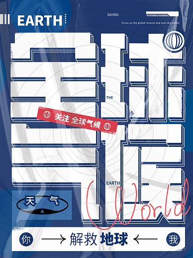 关注全球气候口号字体肌理创意公益海报