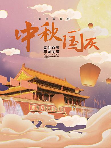 中秋国庆双节同庆国潮手绘插画海报