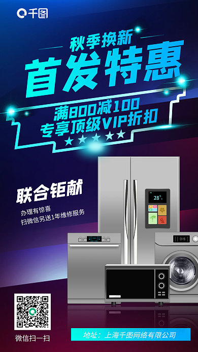 秋季电器家电换新优惠简约手机海报