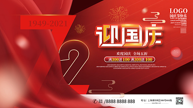 创意简约国庆节促销展板