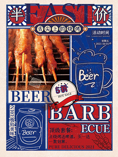 啤酒烧烤活动海报