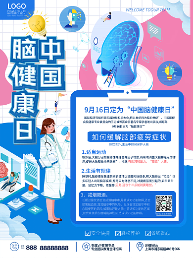 原创简约风医疗健康中国脑健康日宣传海报